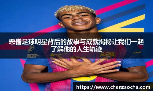 恶僧足球明星背后的故事与成就揭秘让我们一起了解他的人生轨迹