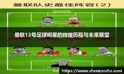 曼联13号足球明星的辉煌历程与未来展望